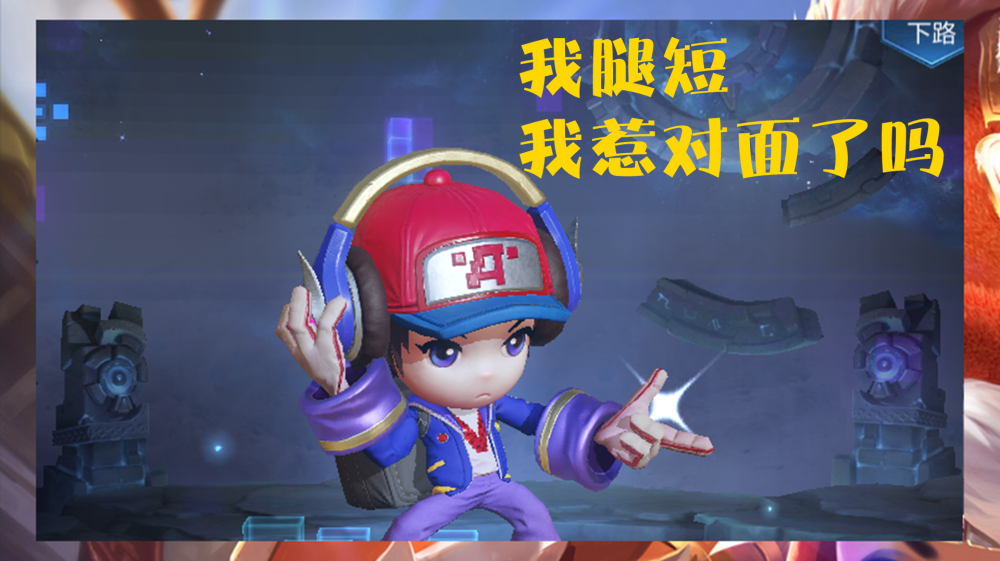 鲁班七号新增3句台词,非常契合本身情况,腿短惹对面了吗?