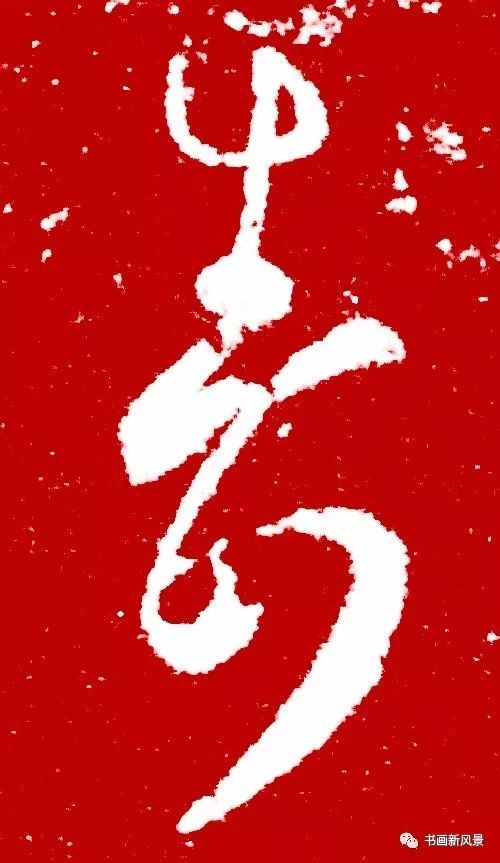 晋 王羲之 告姜帖