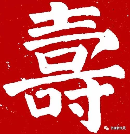 历代名家写大"寿",送给重阳节的老人们!