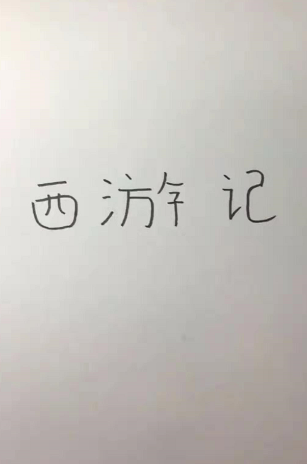 美术生要在这3个字上画画,是不是感觉很不可思议呢?