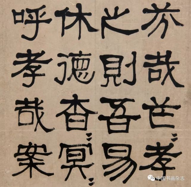 [清]莫友芝 隶书汉乐章之九 纸本 贵州省博物馆藏 释文:芬哉芒芒孝之