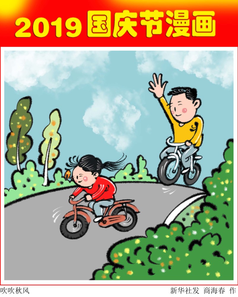 (图表·漫画)[国庆节]拥抱自然——吹吹秋风