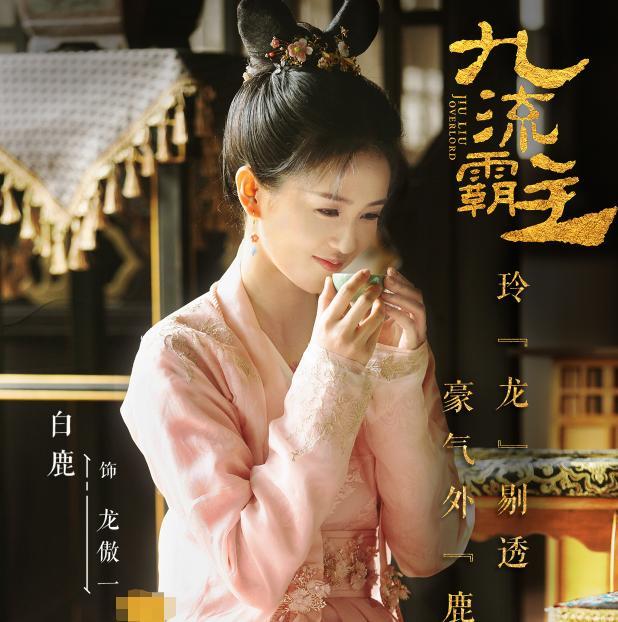 赖艺新剧《九流霸主》,女主白鹿造型超霸气,比"路招摇