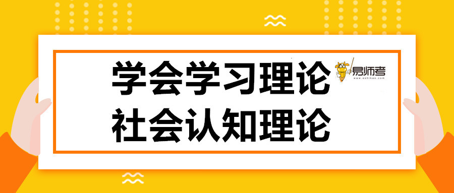 学会学习理论社会认知理论