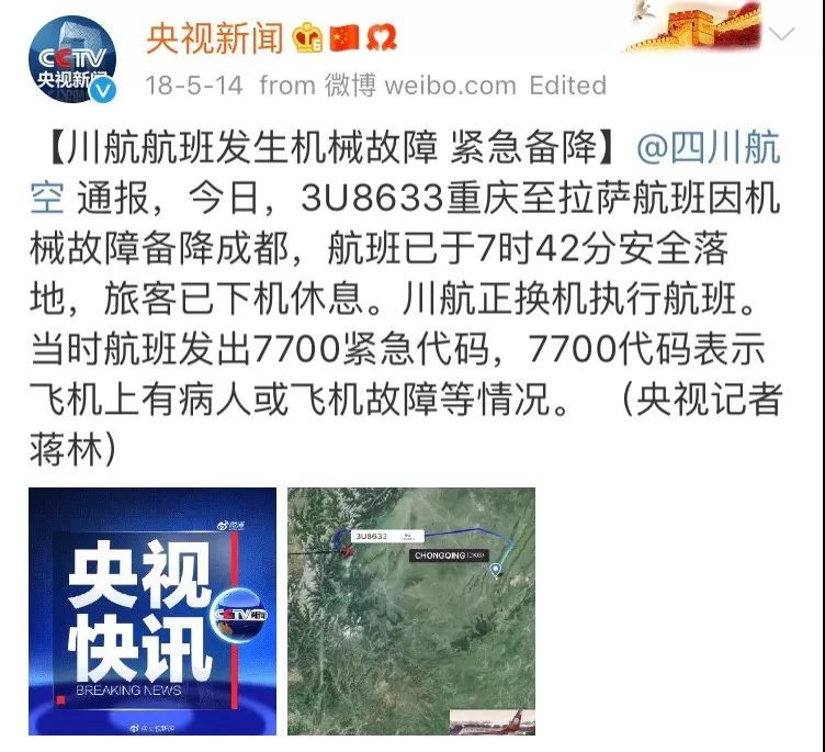 《中国机长》事件音频曝光:四川8633,成都叫你!