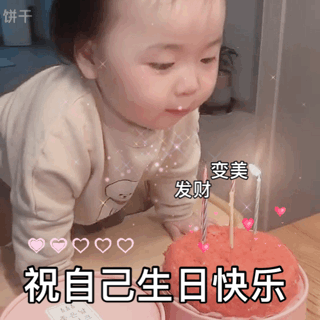 表情|黄夏温『生日快乐』动态表情包