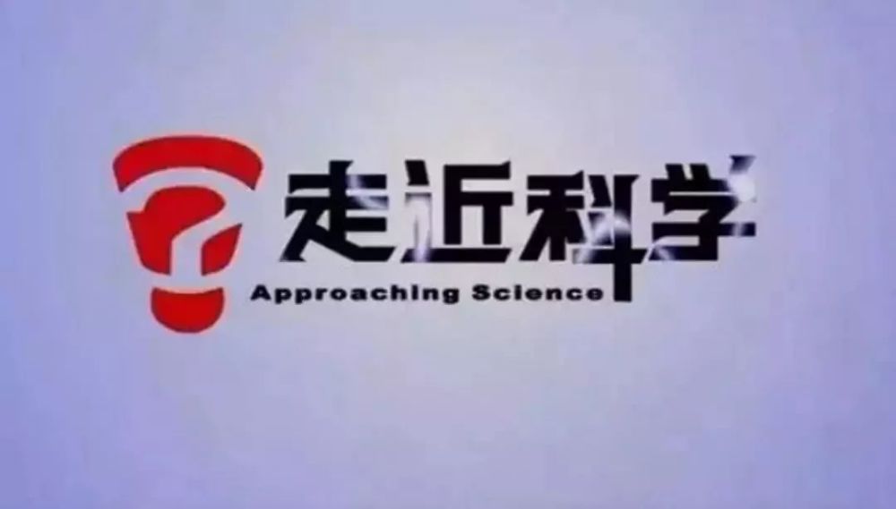 或许,我们都该对《走近科学