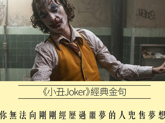 电影《小丑》经典语录:疯狂就像地心引力,有时候只需要轻轻一推