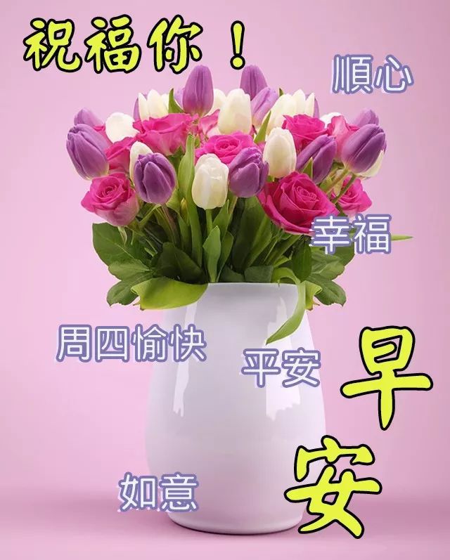 星期四早上好祝福语大全 大家早上好图片大全