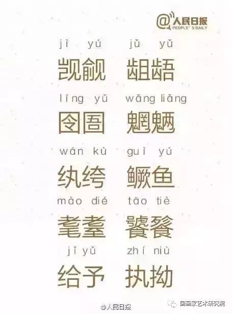 100个熟悉又陌生的汉字