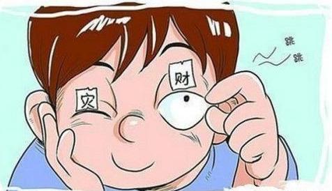 左眼跳财右眼跳灾眼皮跳真能预测吉凶并非无关但原因不在事上