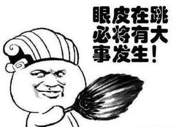 左眼跳财右眼跳灾,眼皮跳真能预测吉凶?并非无关但原因不在事上