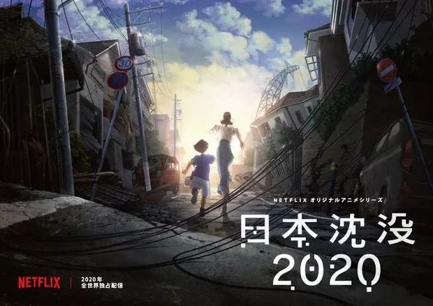 netflix将拍《日本沉没2020 汤浅政明执导动画 06年真人版曾引进