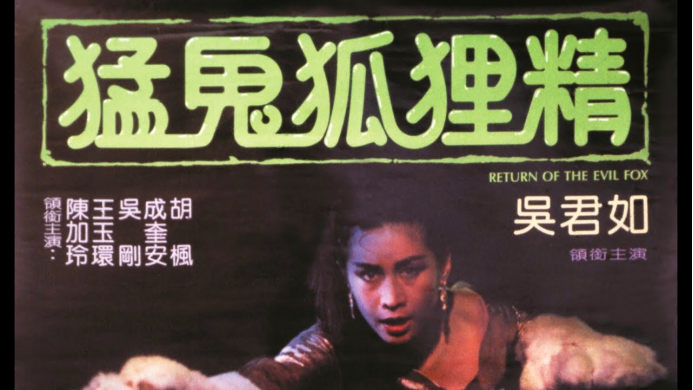 吴君如主演的《猛鬼狐狸精》中,她就是狐妖的扮演者.