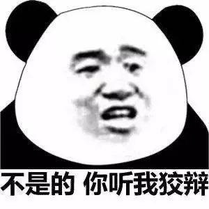 抖音表情包丨不是的 你听我狡辩