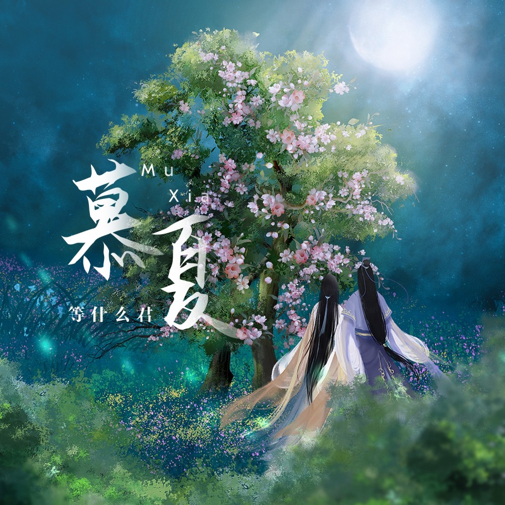 慕夏的曲谱_慕夏作品