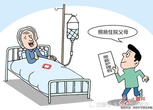 父母生病住院需要照顾怎么办?原创时评:对带薪护理这个假更需要"当真"