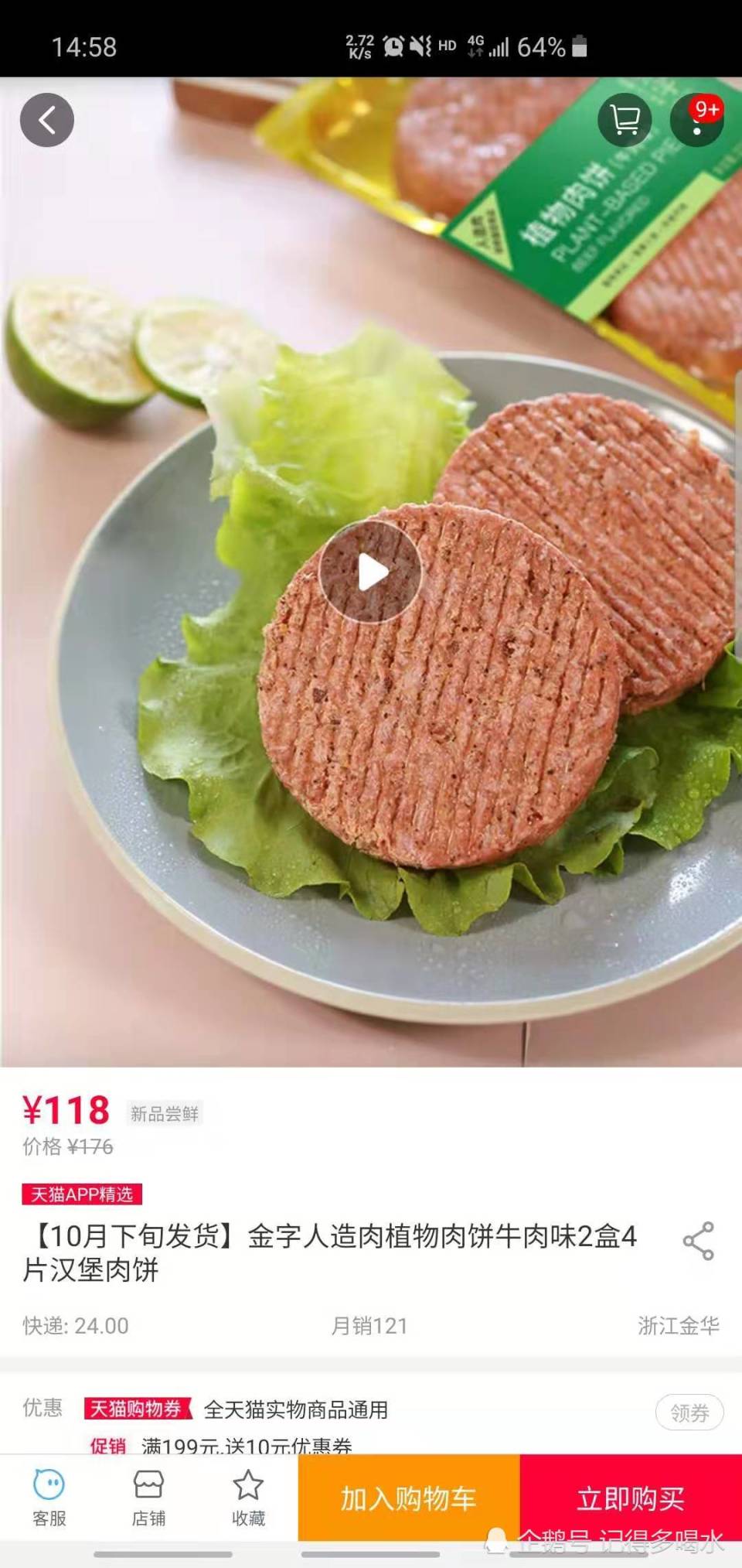 118元4片人造肉饼,人造肉比真肉还贵