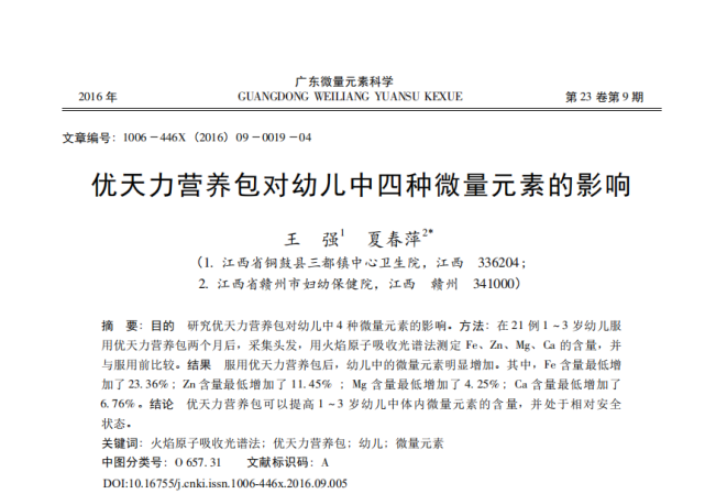 优天力营养包对幼儿中四种微量元素的影响[j].