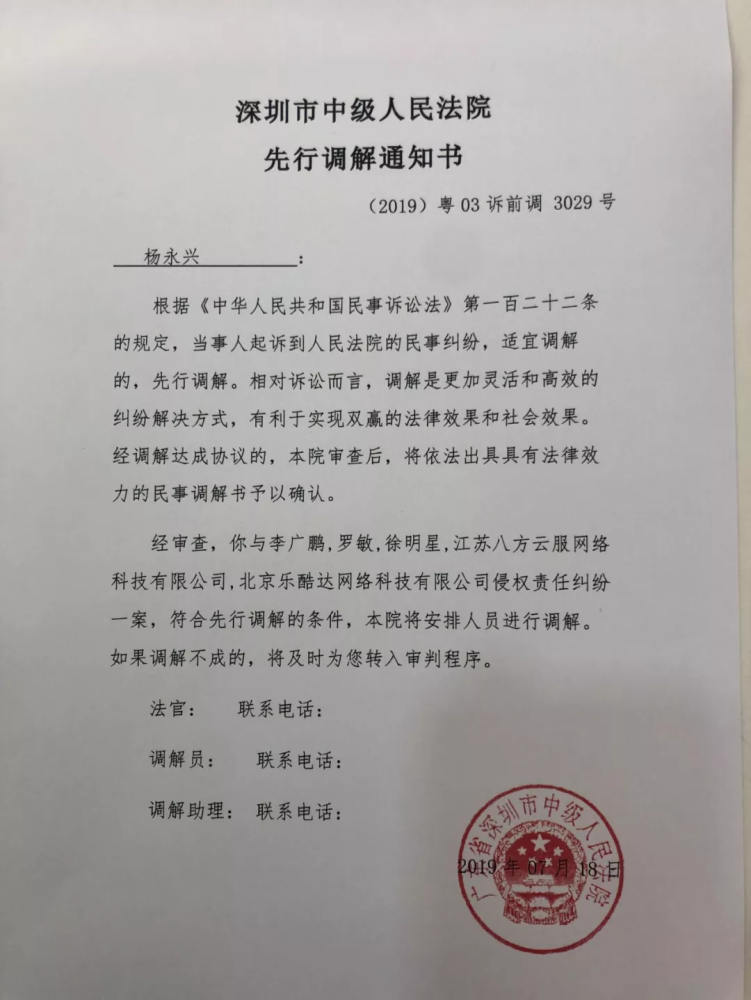 杨永兴收到的调解通知书