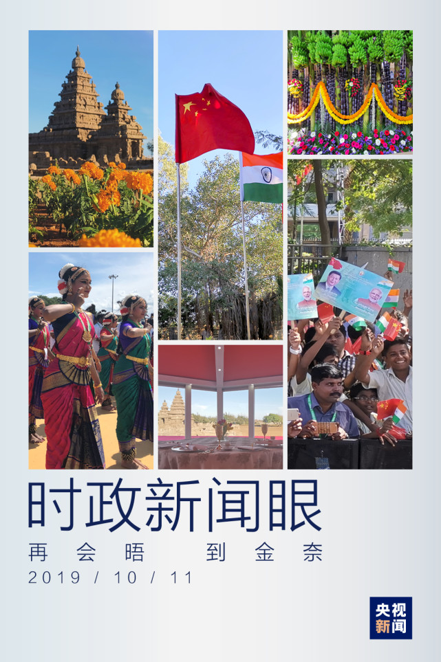时政新闻眼丨从武汉到金奈，中印领导人这样开启第二次非正式会晤