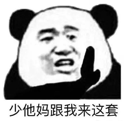 熊猫头表情包:无所谓,我也不想理你