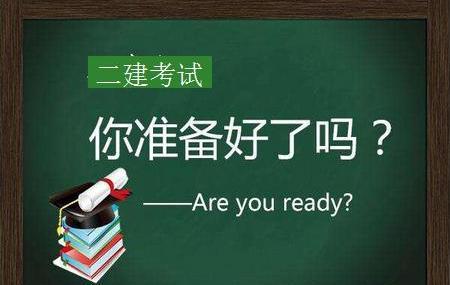 二建考试已延期,应该怎么样备考学习呢?