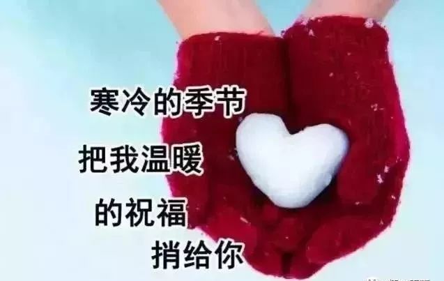 天冷了,照顾好自己!(致我在乎的人)