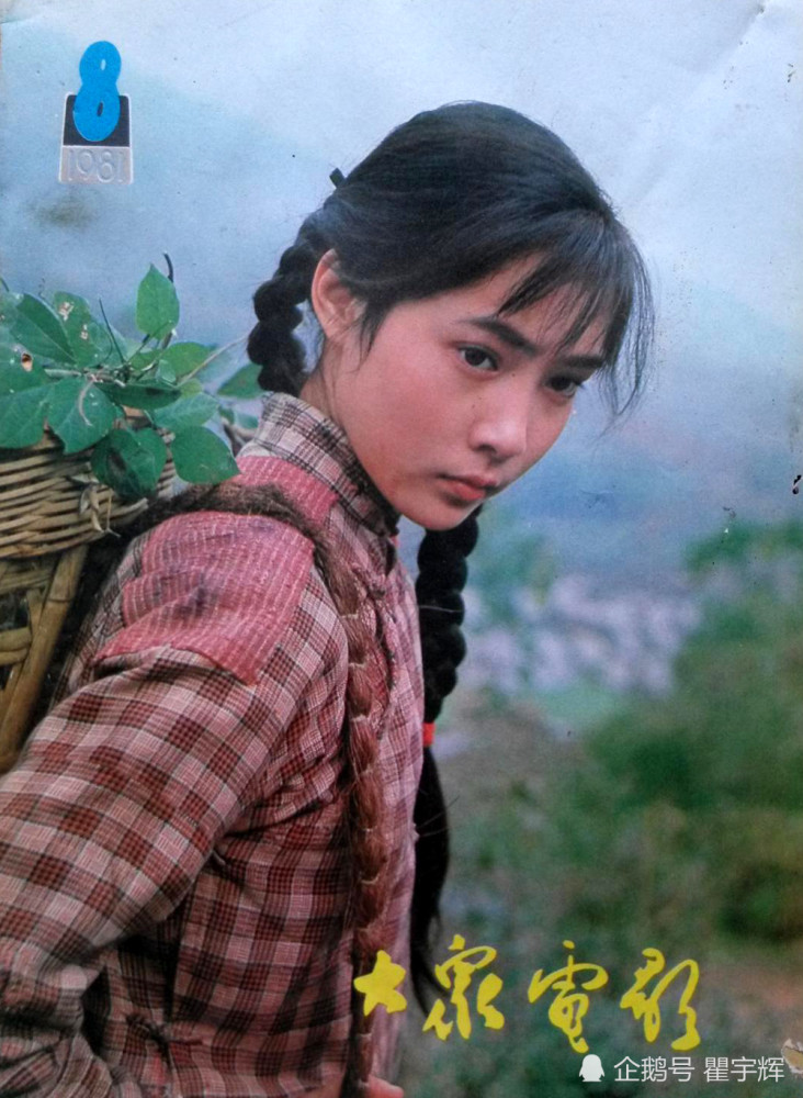 《大众电影》1981年第8期封面,老电影《被爱情遗忘的角落》中的荒