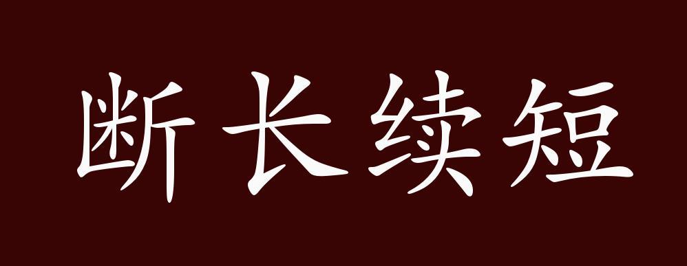 断长续短的出处释义典故近反义词及例句用法成语知识