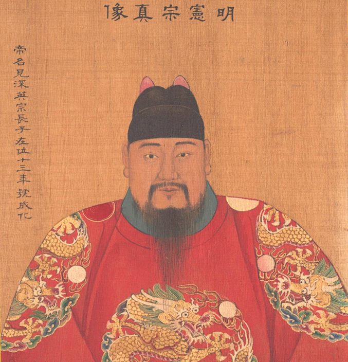 明朝皇帝相貌图:明宪宗成化皇帝朱见深