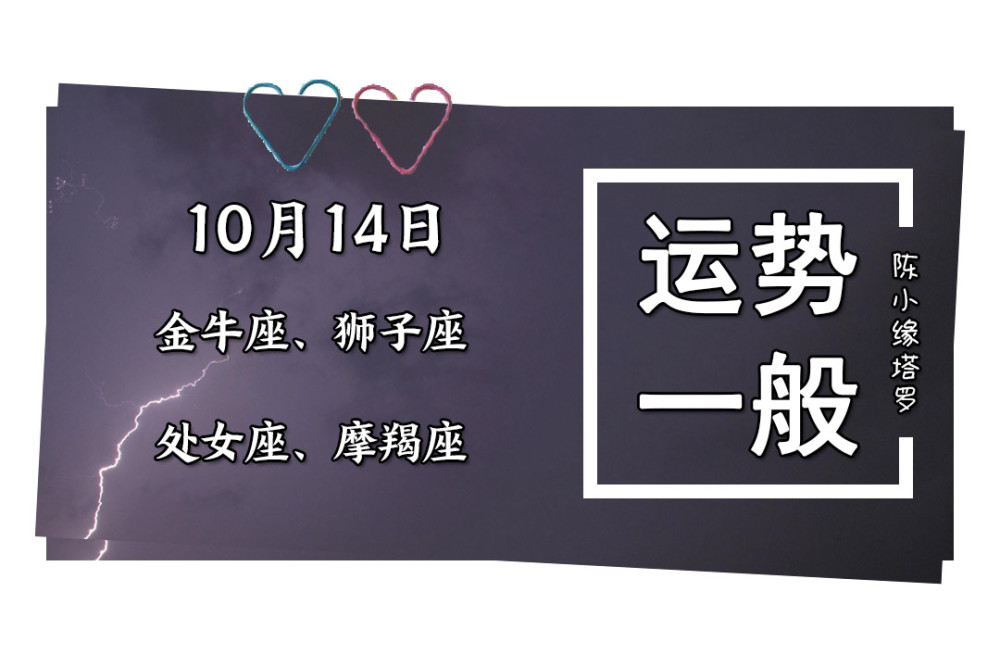 12运势10月14日处女:巨蟹座焦头烂额,运势座喜忧参半2017双子座7月星座详解图片