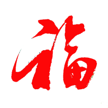 还有福字,我们中国人过年时都会贴福字,国外是不过春节的,而且我们家