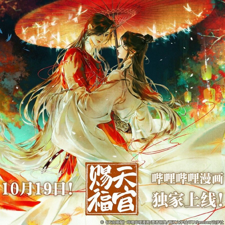 《天官赐福》漫画定档1019