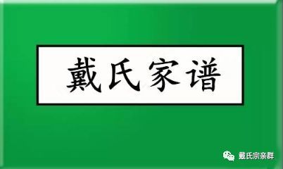 戴氏家谱大全!权威发布!戴家人转起!