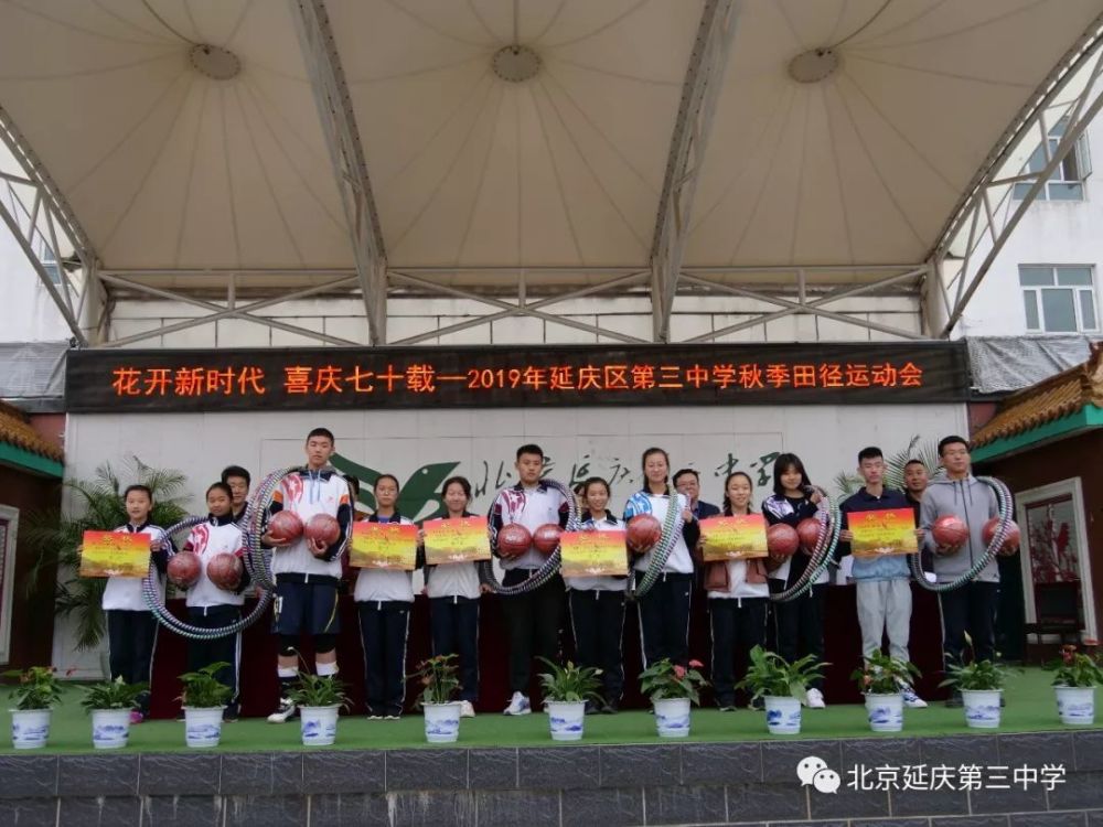 花开新时代 喜庆七十载——延庆三中2019年秋季田径运动会
