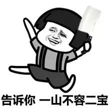 告诉你,一山不容二宝