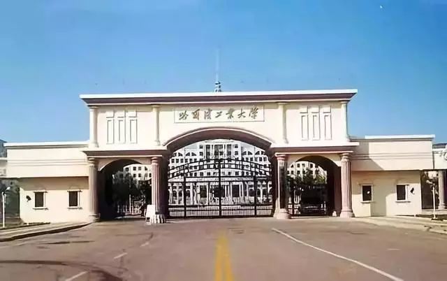 哈尔滨工业大学