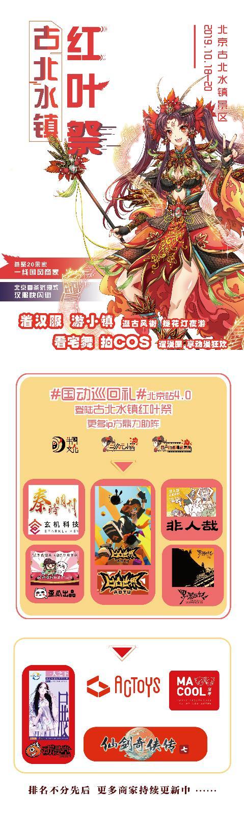 2019古北水镇红叶祭10月18-20日飒爽来袭跨次元秋日之旅正式开启-C3动漫网