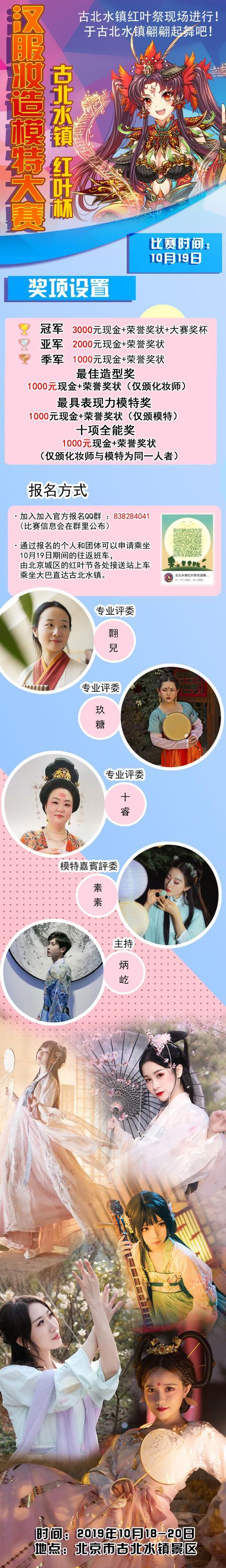 2019古北水镇红叶祭10月18-20日飒爽来袭跨次元秋日之旅正式开启-C3动漫网