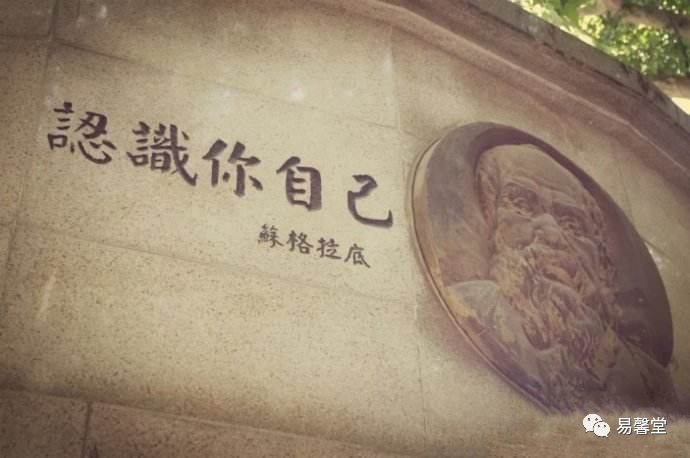 图:认识你自己 而中国的先哲孔子则说"五十知天命".