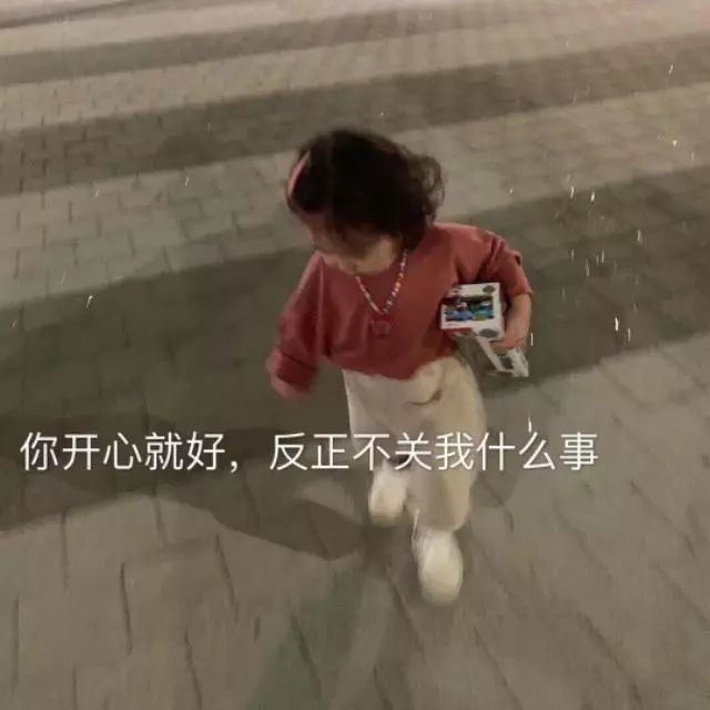 表情包:你开心就好,反正不管我什么事