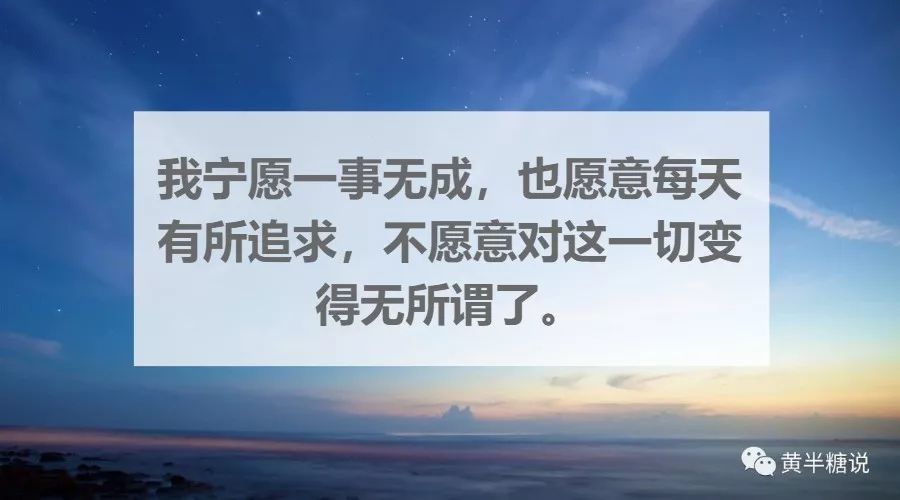 我宁愿一事无成,也愿意每天有所追求,不愿意对这一切变得无所谓了.