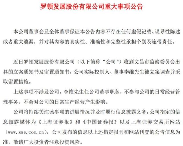 st罗顿:公司实控人李维被立案调查并采取留置措施