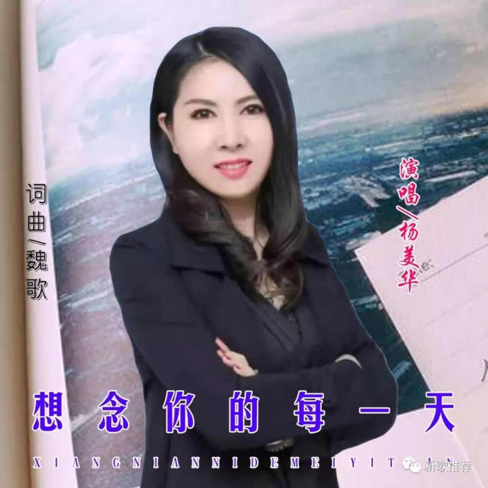 【新歌特别推荐】杨美华《想念你的每一天》好听好听!