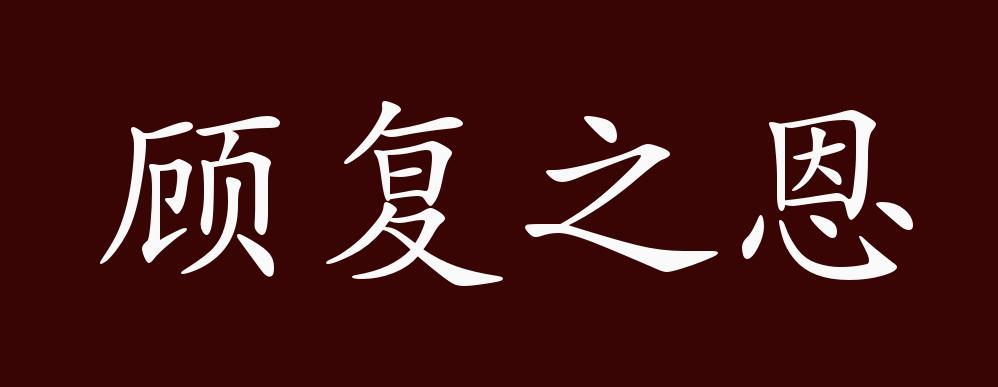 顾复之恩的出处,释义,典故,近反义词及例句用法 - 成语知识