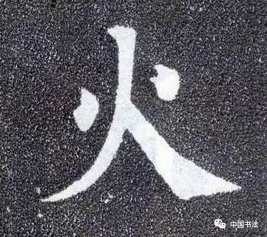从古至今,这10个字最难写好