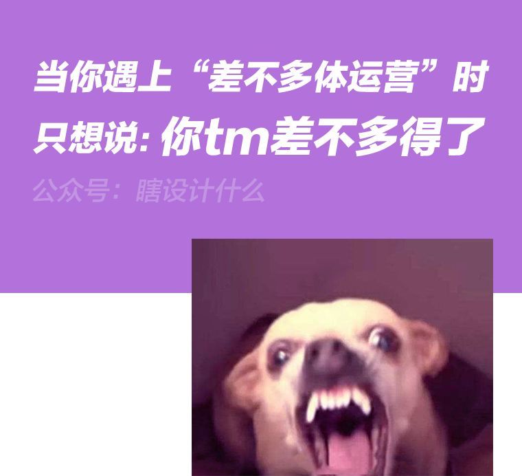 设计师遇上"差不多体运营"时,只想说句:你tm差不多得了