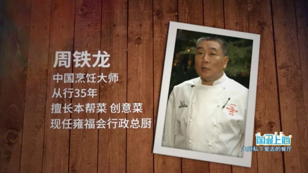 最后推荐大厨,周铁龙&张钧