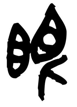 目(mù):象形字,名词,人的眼睛.